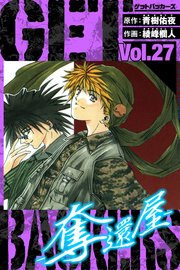 GetBackers－奪還屋－ 愛蔵版 27