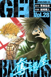 GetBackers－奪還屋－ 愛蔵版 28