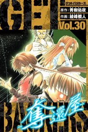 GetBackers－奪還屋－ 愛蔵版 30