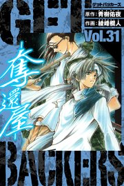 GetBackers－奪還屋－ 愛蔵版 31