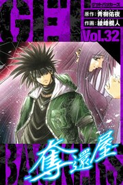 GetBackers－奪還屋－ 愛蔵版 32