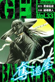 GetBackers－奪還屋－ 愛蔵版 33
