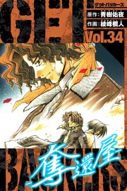GetBackers－奪還屋－ 愛蔵版 34