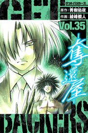 GetBackers－奪還屋－ 愛蔵版 35