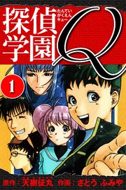探偵学園Q  愛蔵版 1