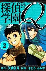 探偵学園Q  愛蔵版 2