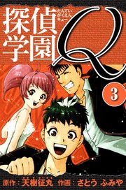 探偵学園Q  愛蔵版 3