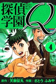 探偵学園Q  愛蔵版 4