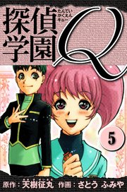 探偵学園Q  愛蔵版 5