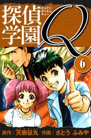 探偵学園Q  愛蔵版 6