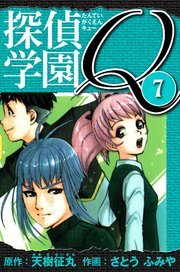 探偵学園Q  愛蔵版 7