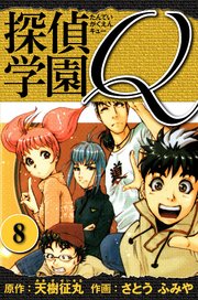 探偵学園Q  愛蔵版 8