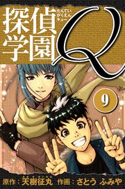 探偵学園Q  愛蔵版 9