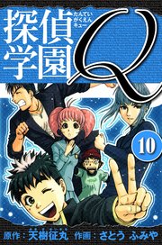 探偵学園Q  愛蔵版 10