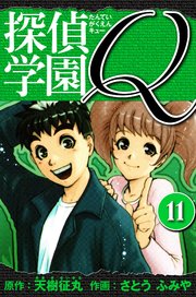 探偵学園Q  愛蔵版 11