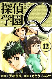 探偵学園Q  愛蔵版 12