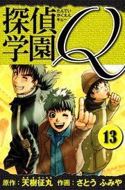 探偵学園Q  愛蔵版 13