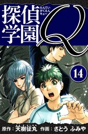 探偵学園Q  愛蔵版 14