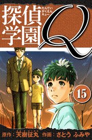 探偵学園Q  愛蔵版 15
