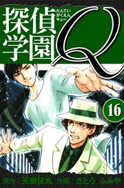 探偵学園Q  愛蔵版 16