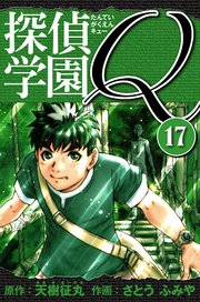 探偵学園Q  愛蔵版 17