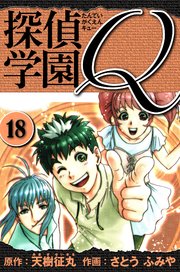 探偵学園Q  愛蔵版 18