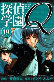 探偵学園Q  愛蔵版 19