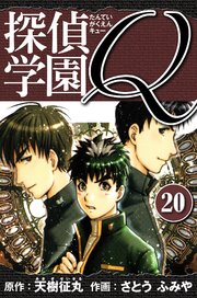 探偵学園Q  愛蔵版 20
