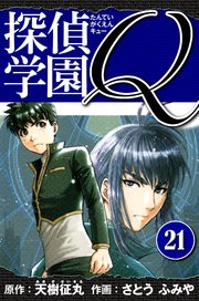 探偵学園Q  愛蔵版 21