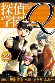 探偵学園Q  愛蔵版 22