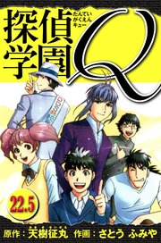 探偵学園Q  愛蔵版