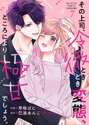 その上司、冷徹ときどき変態、ところにより極甘でしょう。 7