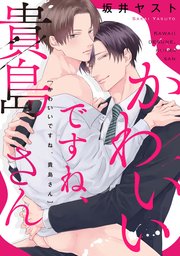 かわいいですね、貴島さん　【連載版】: 3