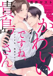 かわいいですね、貴島さん 【連載版】