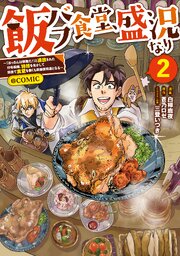 飯バフ食堂、盛況なり～「おっさんは邪魔だ！」と追放された付与術師、特技を生かして田舎で食堂を開くも英雄御用達となる～@COMIC 2巻