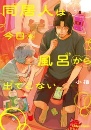 同居人は今日も風呂から出てこない