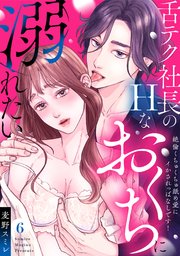 【ラブパルフェ】舌テク社長のHなおくちに溺れたい～絶倫くちゅくちゅ舐め愛にイかされっぱなしです！