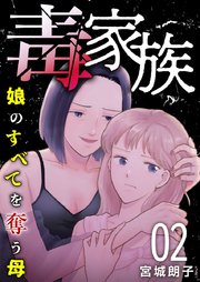 毒家族～娘のすべてを奪う母～（2）