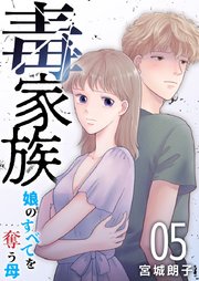 毒家族～娘のすべてを奪う母～（5）