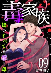 毒家族～娘のすべてを奪う母～（９）