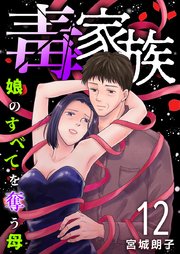 毒家族～娘のすべてを奪う母～