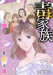 毒家族～娘のすべてを奪う母～（１３）