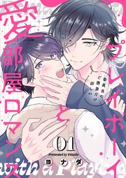 プレイボーイと愛部屋ロマンス～委員長のご褒美だけ欲しい 1巻