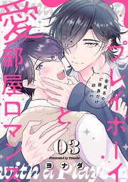 プレイボーイと愛部屋ロマンス～委員長のご褒美だけ欲しい 3巻