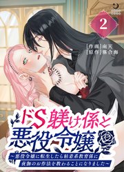 ドS躾け係と悪役令嬢（2）～悪役令嬢に転生したら粘着系教育係に夜伽のお作法を教わることになりました～【TL版】