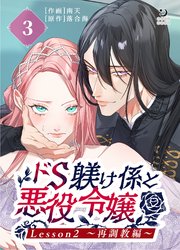 ドS躾け係と悪役令嬢（3）Lesson2 ～再調教編～【TL版】