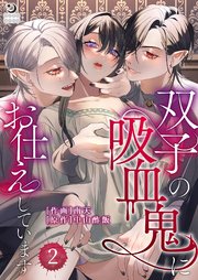 双子の吸血鬼にお仕えしています（2）【TL版】