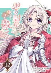 悪の皇女はもう誰も殺さない【分冊版】 12