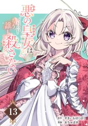 悪の皇女はもう誰も殺さない【分冊版】 13