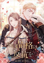 その品格に反抗を【タテヨミ】22話